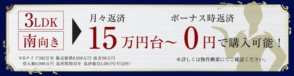 3LDK 南向き 月々返済14万円台〜 ボーナス時返済0円で購入可能！ ※Bタイプ303号室 販売価格6,798万円 頭金98万円 借入額6,700万円 毎月支払い142,187円（年12回） ※詳しくは物件概要にてご確認ください。