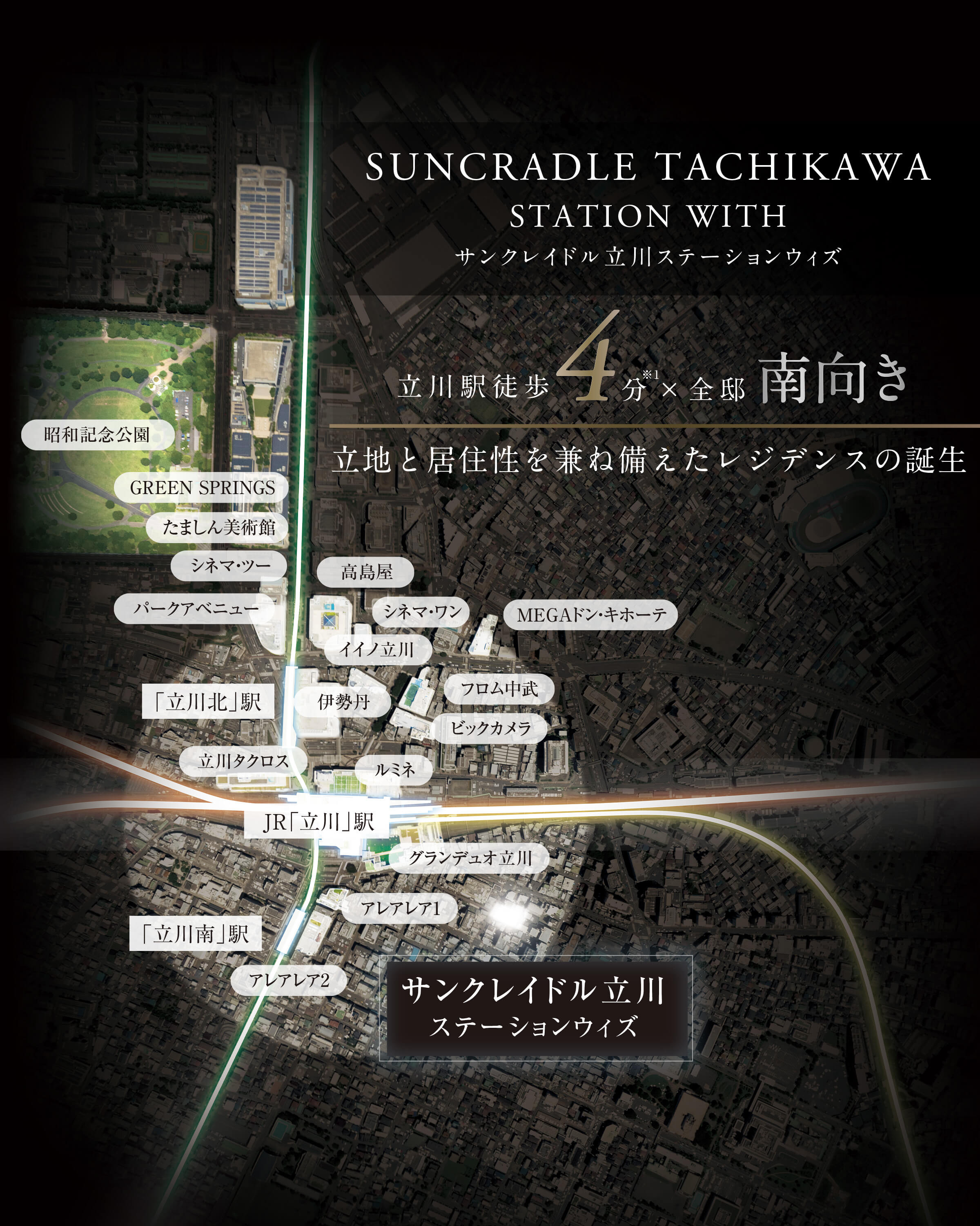 サンクレイドル立川ステーションウィズ 立川駅徒歩4分※1かける全邸南向き 立地と居住性を兼ね備えたレジデンスの誕生