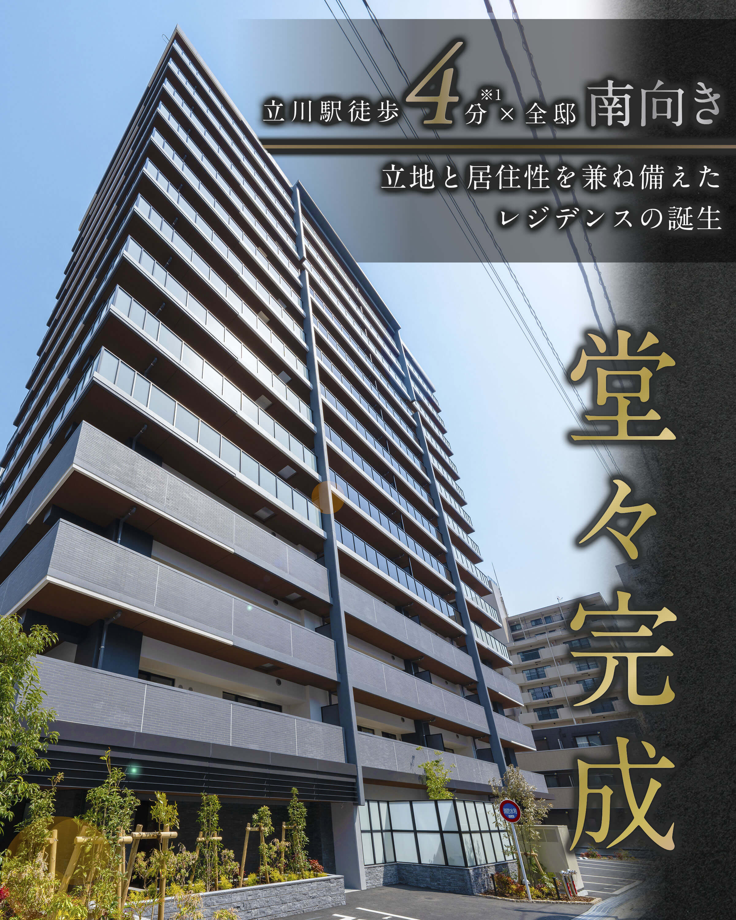 サンクレイドル立川ステーションウィズ 立川駅徒歩4分※1かける全邸南向き 立地と居住性を兼ね備えたレジデンスの誕生